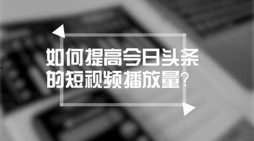 这段时间头条推荐量很低,揭秘原因与应对策略”