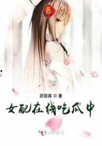 吃瓜末世女配,吃瓜女配的逆袭之路