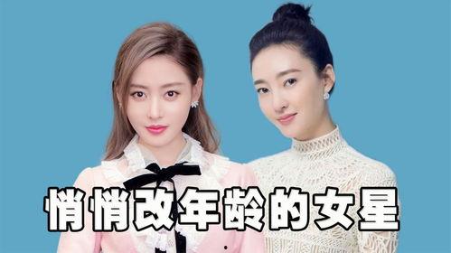 那些明星改年龄,他们是如何改写岁月的？