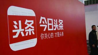 今日头条公众,揭秘热门话题背后的真相与趋势
