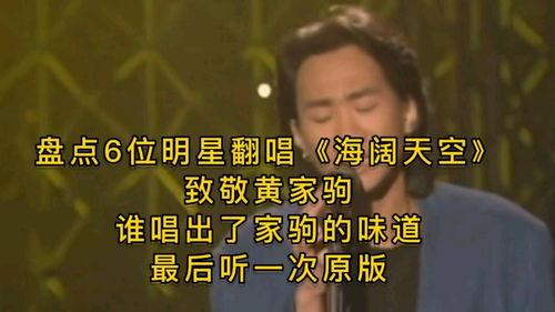 明星翻唱黄家驹,明星倾情翻唱黄家驹不朽名曲