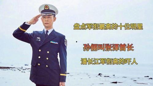 明星军衔最高是,揭秘明星军衔之巅峰