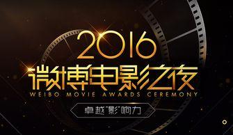 微博电影之夜爆料最新