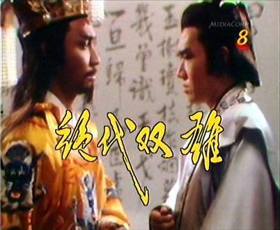 赵匡胤吃瓜绝代双雄,绝代双雄的传奇对决