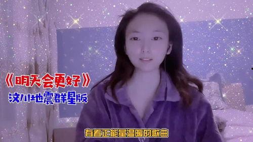 明天会更好有哪些明星,明日之星携手助力美好未来